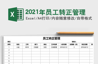 2021年員工轉(zhuǎn)正管理