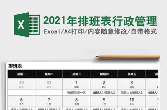 2021年排班表行政管理