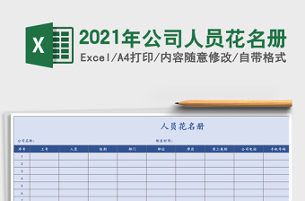 2021年公司人員花名冊(cè)
