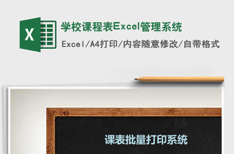 學校課程表Excel管理系統