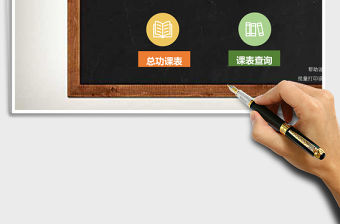 學校課程表Excel管理系統