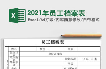 2021年員工檔案表