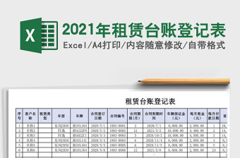 2021年租賃臺賬登記表
