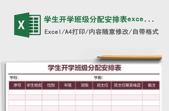 學生開學班級分配安排表excel模板