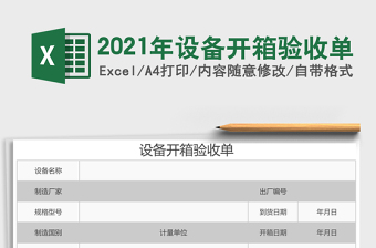 2021年設(shè)備開箱驗收單