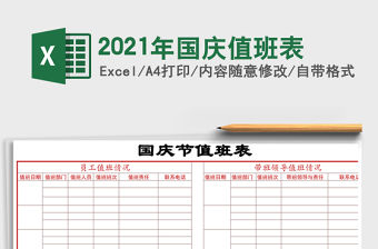 2021年國慶值班表