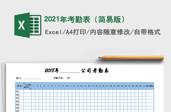 2021年考勤表（簡(jiǎn)易版）