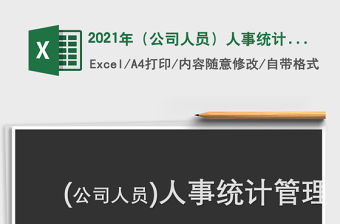 2021年（公司人員）人事統計管理