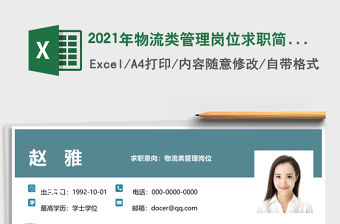 2021年物流類管理崗位求職簡歷