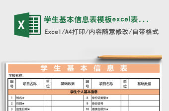 學生基本信息表模板excel表格模板