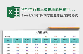 2021年行政人員排班表免費下載