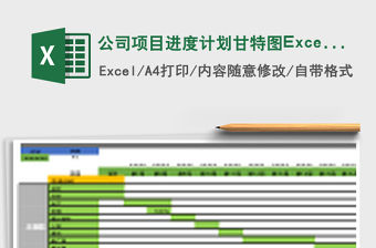 公司項目進度計劃甘特圖Excel表格模板