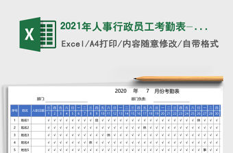 2021年人事行政員工考勤表-自動計算