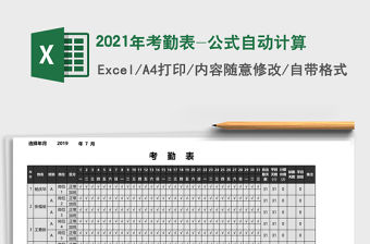 2021年考勤表-公式自動計算