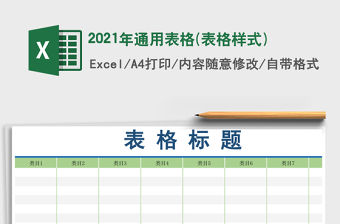2021年通用表格(表格樣式)