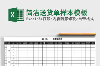 簡(jiǎn)潔送貨單樣本模板