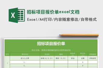 招標項目報價單excel文檔