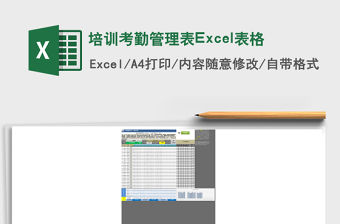 培訓考勤管理表Excel表格