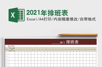 2021年排班表