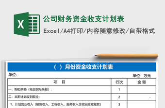 公司財(cái)務(wù)資金收支計(jì)劃表
