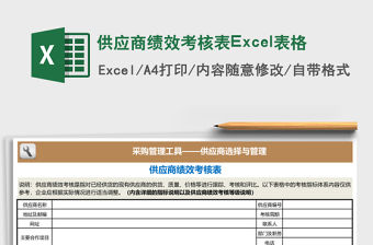 供應商績效考核表Excel表格