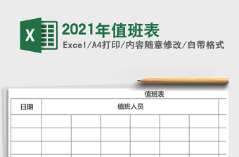 2021年值班表