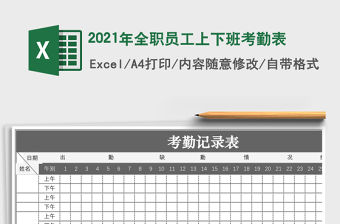 2021年全職員工上下班考勤表