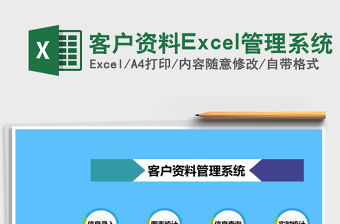 客戶資料Excel管理系統(tǒng)