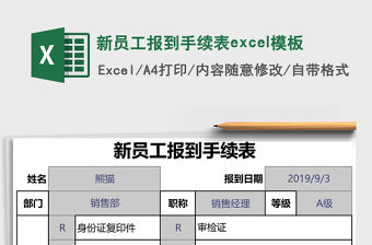 新員工報到手續表excel模板