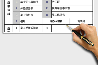 新員工報(bào)到手續(xù)表excel模板