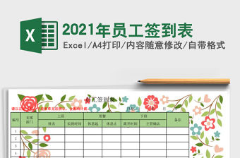 2021年員工簽到表