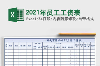 2021年員工工資表