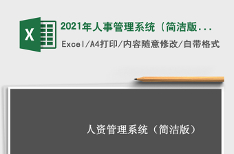 2021年人事管理系統(tǒng)（簡(jiǎn)潔版）