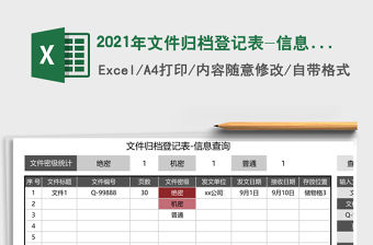 2021年文件歸檔登記表-信息查詢