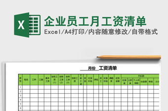 企業員工月工資清單