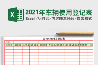 2021年車輛使用登記表