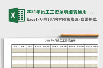 2021年員工工資單明細表通用模板