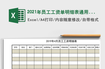 2021年員工工資單明細(xì)表通用模板