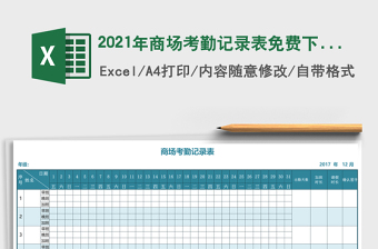 2021年商場考勤記錄表免費下載