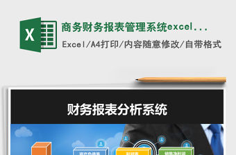 商務(wù)財務(wù)報表管理系統(tǒng)excel表格模板excel管理系統(tǒng)