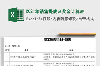 2021年銷售提成及獎金計算表