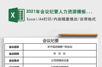 2021年會(huì)議紀(jì)要人力資源模板免費(fèi)下載