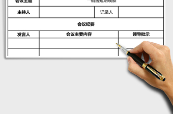 2021年會(huì)議紀(jì)要人力資源模板免費(fèi)下載