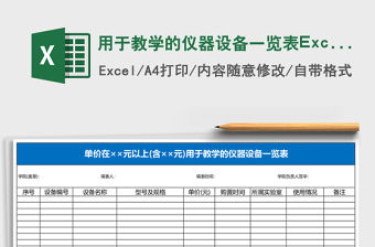用于教學的儀器設備一覽表Excel表格