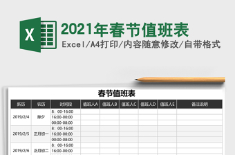 2021年春節(jié)值班表