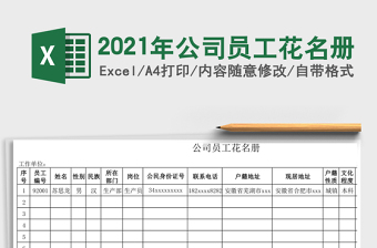 2021年公司員工花名冊(cè)