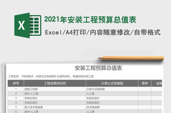 2021年安裝工程預(yù)算總值表