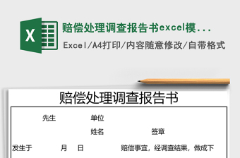 賠償處理調(diào)查報告書excel模板