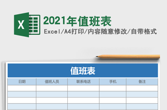 2021年值班表
