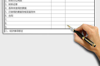 財(cái)務(wù)交接表excel表格模板